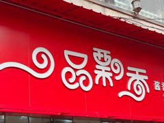 -一品飘香米线(一中总店)