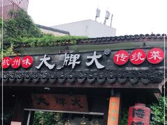 门面-大牌大·传统杭帮菜(湖滨店)