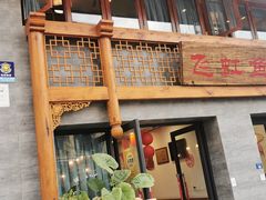 -飞虹鱼馆(春华路店)