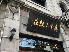 门面-万隆火腿庄