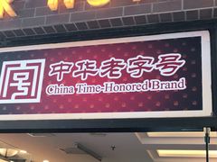 门面-国际饭店·帆声西饼屋(黄河路店)
