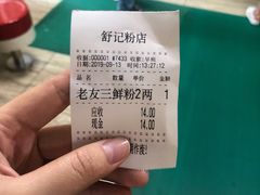 账单-舒记粉店(七星路店)