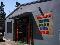 门面-胡同小馆(新威路店)
