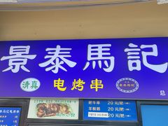 -景泰马记电烤串(景泰店)