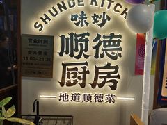 -味妙顺德厨房(绿地缤纷城店)