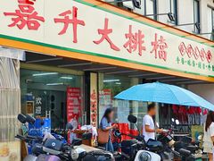 -嘉升大排档(番禺总店)