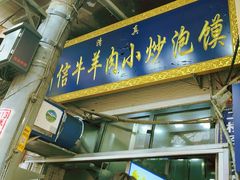 -刘信牛羊肉小炒泡馍(回民街店)