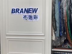 -布瑞琳洗衣(万泉新新家园店)
