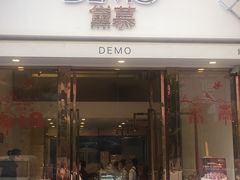 门面-DEMO黛慕蛋糕(中泰店)