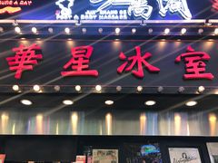 门面-华星冰室(湾仔店)