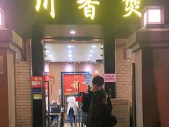 门面-川香煲(茅台路店)