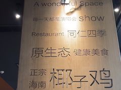 -同仁四季椰子鸡(无锡滨湖万象汇店)