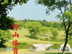 -钟山体育运动公园