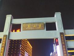 -东西巷