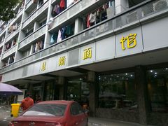 -慧娟面馆·餐厅(望江路店)
