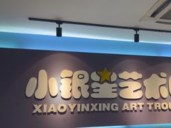 -小银星艺术团(山西路校区)