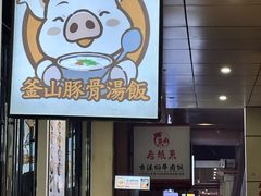 -釜山豚骨汤饭(芝罘万达广场店)