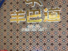 -羊巴道·国际清真餐厅·商务宴请团建·主题包厢