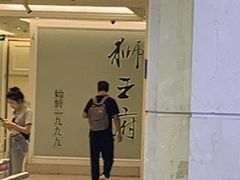 -狮王府淮扬菜(新街口友谊店)