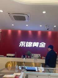 点击看大图 -永锦黄金加工·回收打金店(上海南翔店)