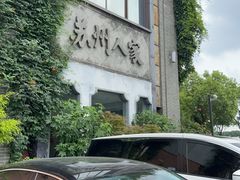 -苏州人家·精致苏帮菜(斜塘店)