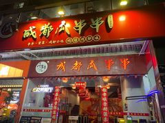 -成都瓜串串(华强北店)