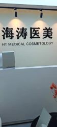-海涛医疗美容·面部抗衰·注射美鼻