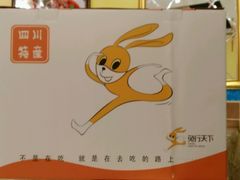 -椒小兔·盐帮川菜中餐厅(金沙时代广场店)