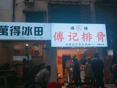 门面-傅强排骨(成都总店)