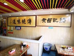 -阁瑞居闫记卤煮(乔庄北街店)