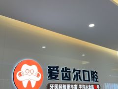 -爱齿尔口腔医院(中南院)
