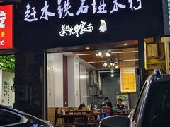 -赶水铁石垭米粉(阳光雅苑店)
