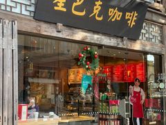 -星巴克(福州三坊七巷店)