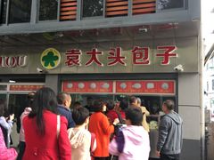 门面-袁大头包子(光华路店)