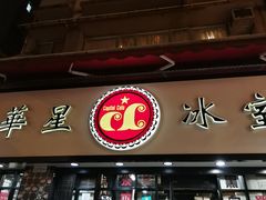 门面-华星冰室(湾仔店)