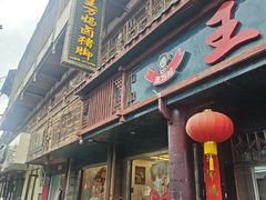 -王万妈卤猪脚(青岩交通路)