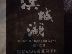 -西安汉城湖景区