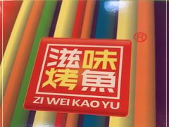 -滋味烤鱼(马北店)
