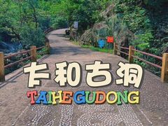 -太和古洞