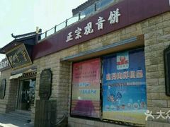 门面-冠素堂观音饼(朱家尖码头店)