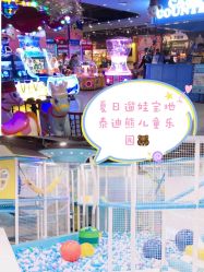 -泰迪主题家庭娱乐中心(IGC天汇广场)