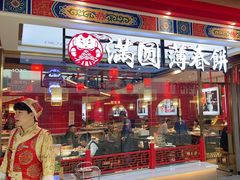 -满园烤鸭·春饼(丰科路万达店)