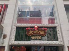 门面-大鸽饭(北京路店)