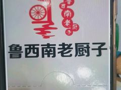 -鲁西南老厨子·特色鲁菜(经一纬五店)