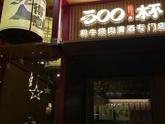 -300杯·和牛烧肉清酒专门店(廊里店)