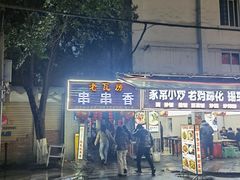 -老瓦房冷锅串串(文殊院店)