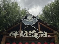 -胖姐渔村(中源大道店)
