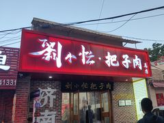 -刘小忙把子肉(北园大街总店)