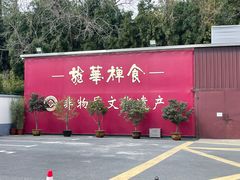 -龙华素斋(龙华路店)