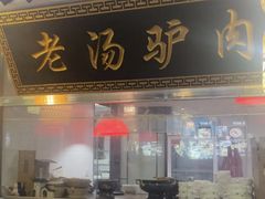 -元鼎宝驴香·全驴宴(江宁店)